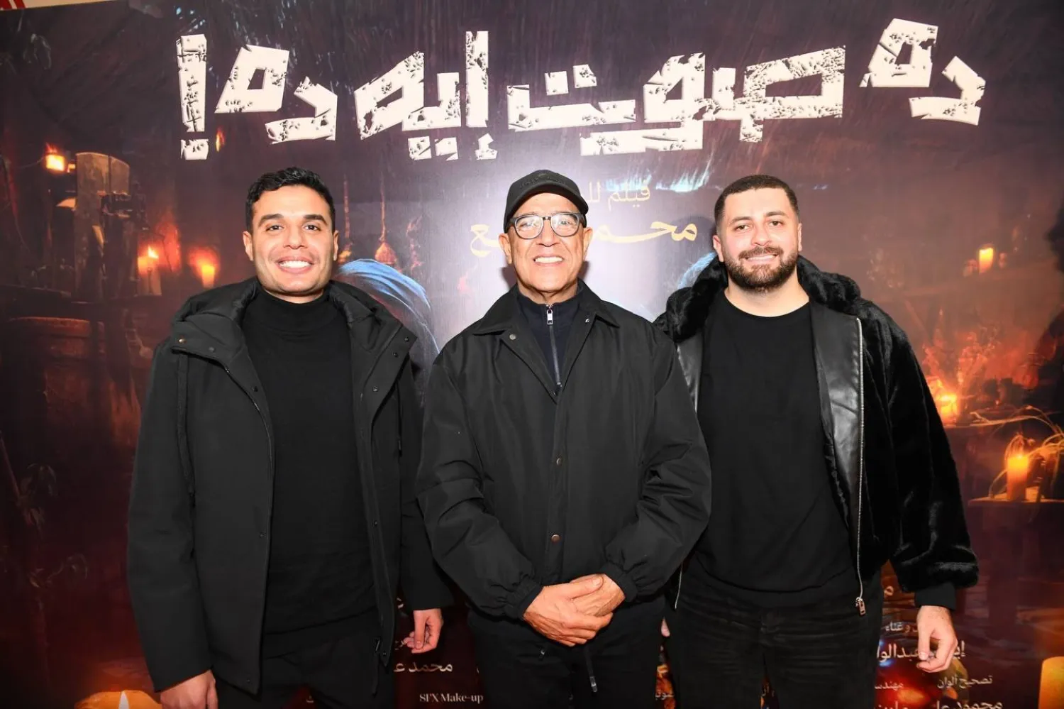 أشرف عبد الباقي في صورة مع عدد من صناع الفيلم بالعرض الخاص (الشركة المنتجة)