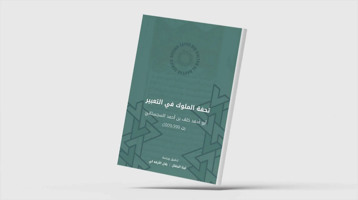 «تحفة الملوك في التعبير» خريطة الحلم في التراث الإسلامي