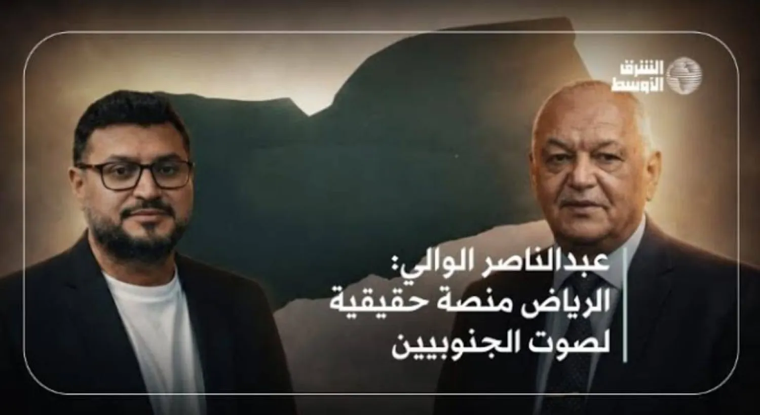 الوالي: «لقاءات الرياض» لحظة حاسمة في تاريخ القضية الجنوبية اليمنية