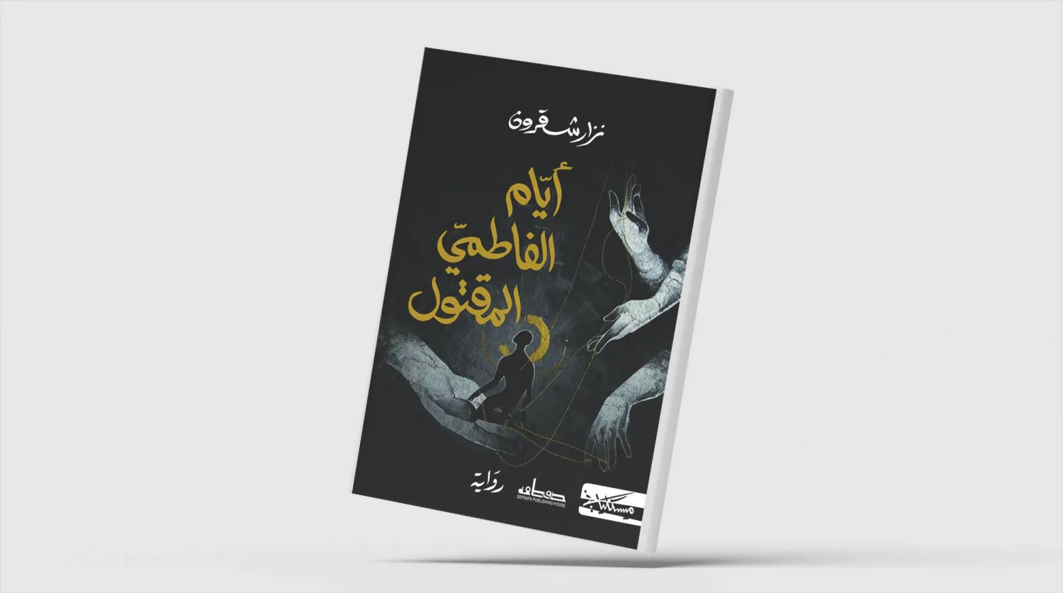 «أيام الفاطمي المقتول»... بحث عن إعادة إنتاج الاستبداد