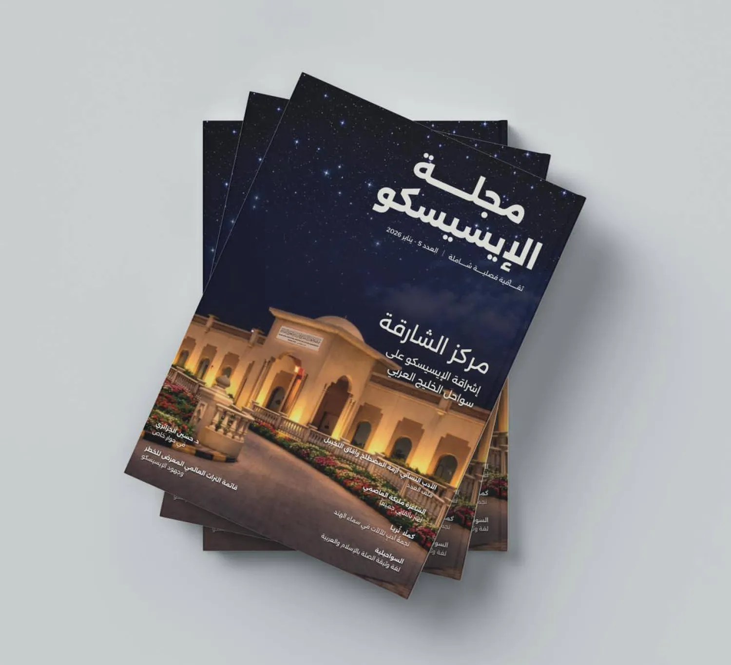 العدد الخامس من مجلة «الإيسيسكو» (يناير 2026)