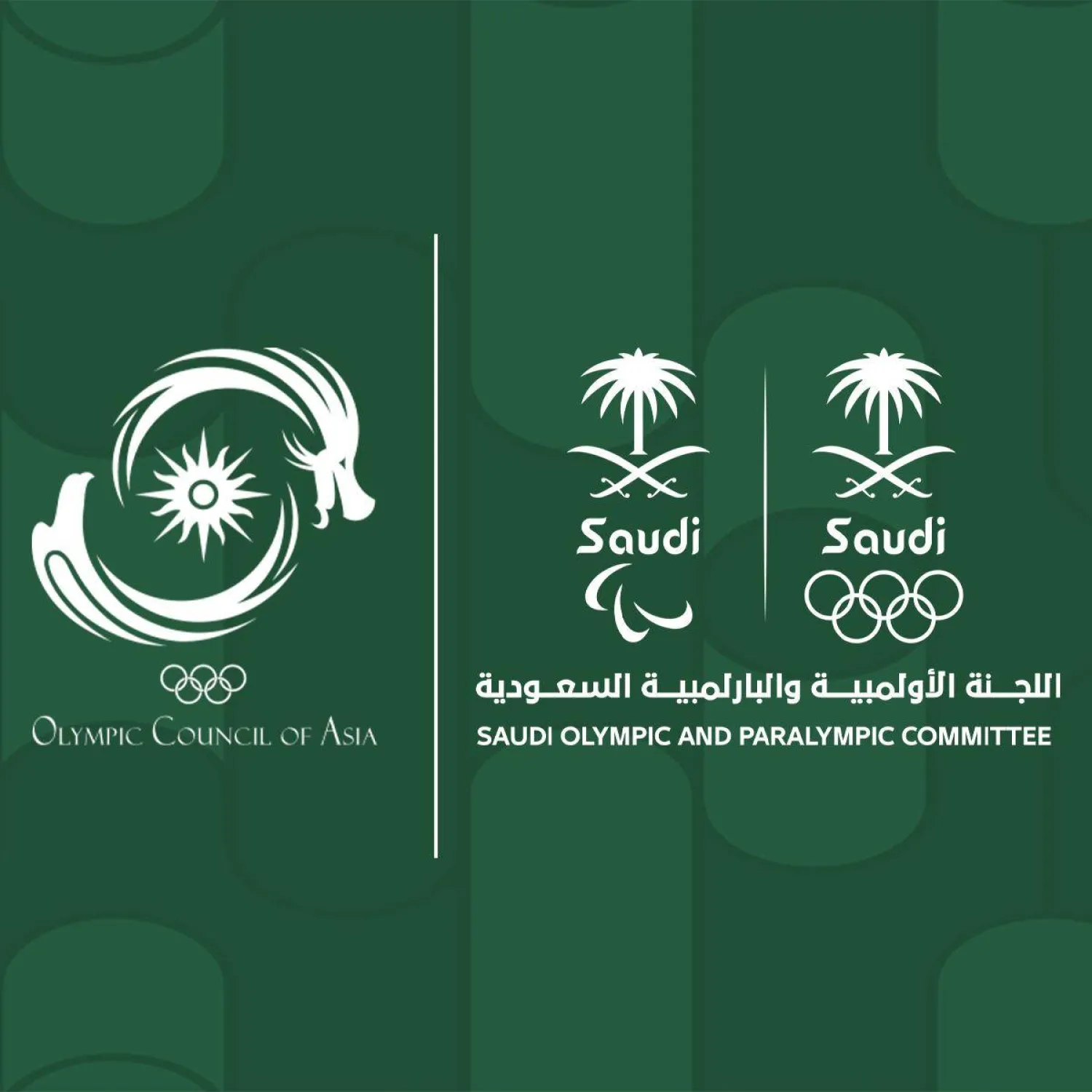اللجنة الأولمبية والبارالمبية السعودية والمجلس الأولمبي الآسيوي (الأولمبية السعودية)