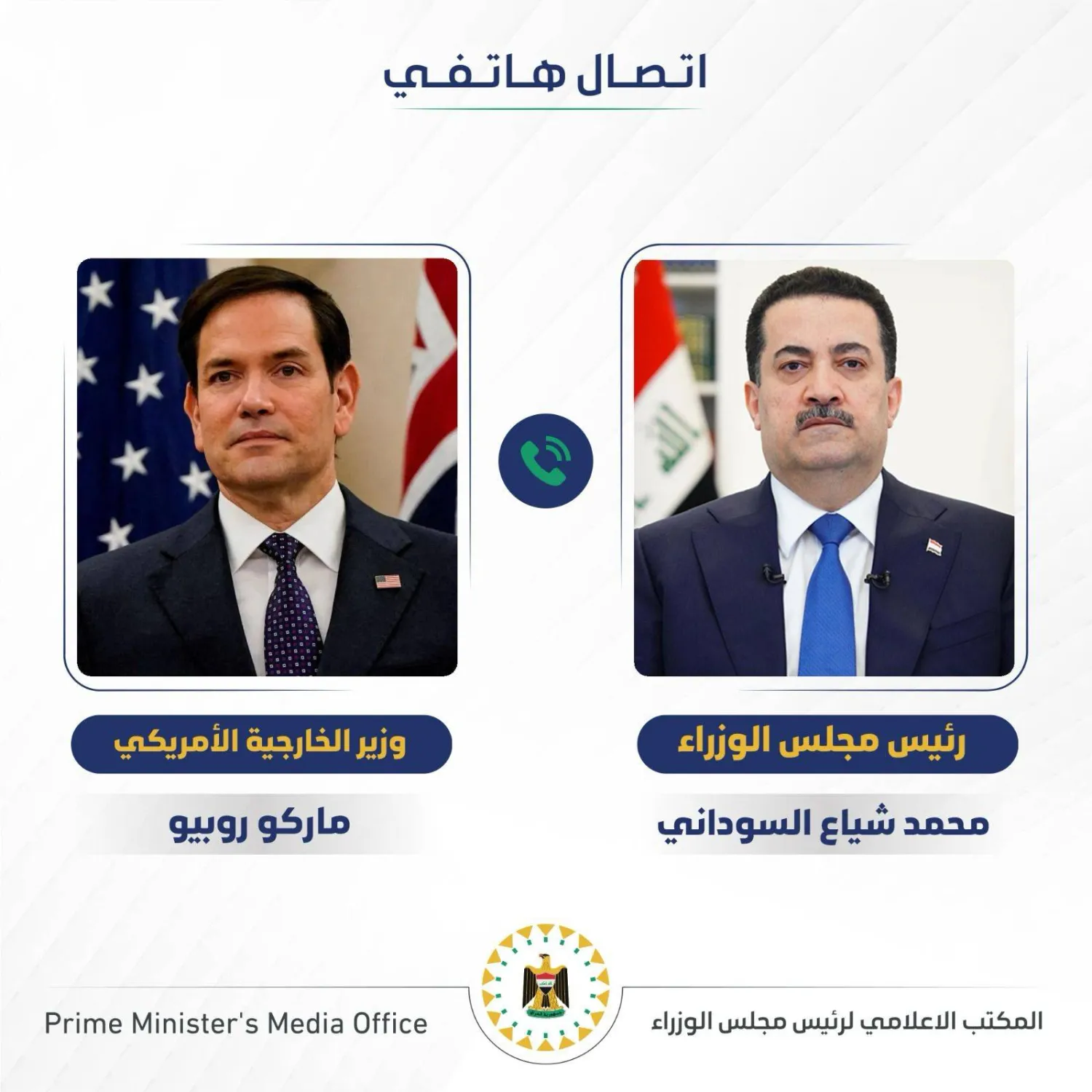 صورة لإعلان عن اتصال هاتفي سابق بين وزير الخارجية الأميركي ورئيس الوزراء العراقي (المكتب الإعلامي لرئيس الوزراء العراقي)