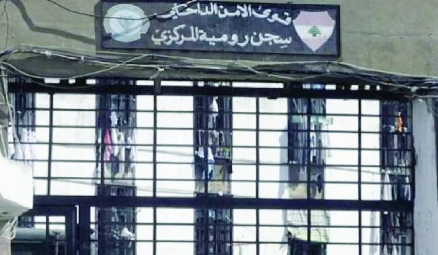 «سجن رومية المركزي» حيث ينتظر مئات الموقوفين محاكماتهم (الوكالة الوطنية للإعلام)