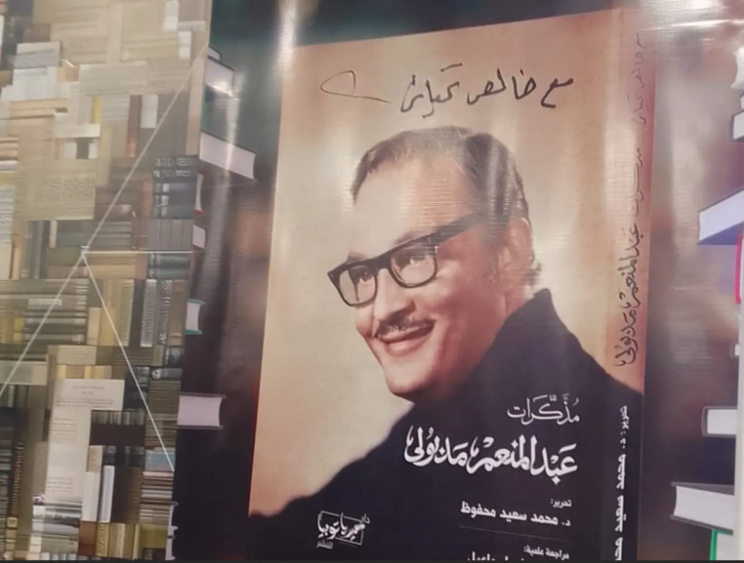مذكرات عبد المنعم مدبولي في معرض القاهرة للكتاب (الشرق الأوسط)