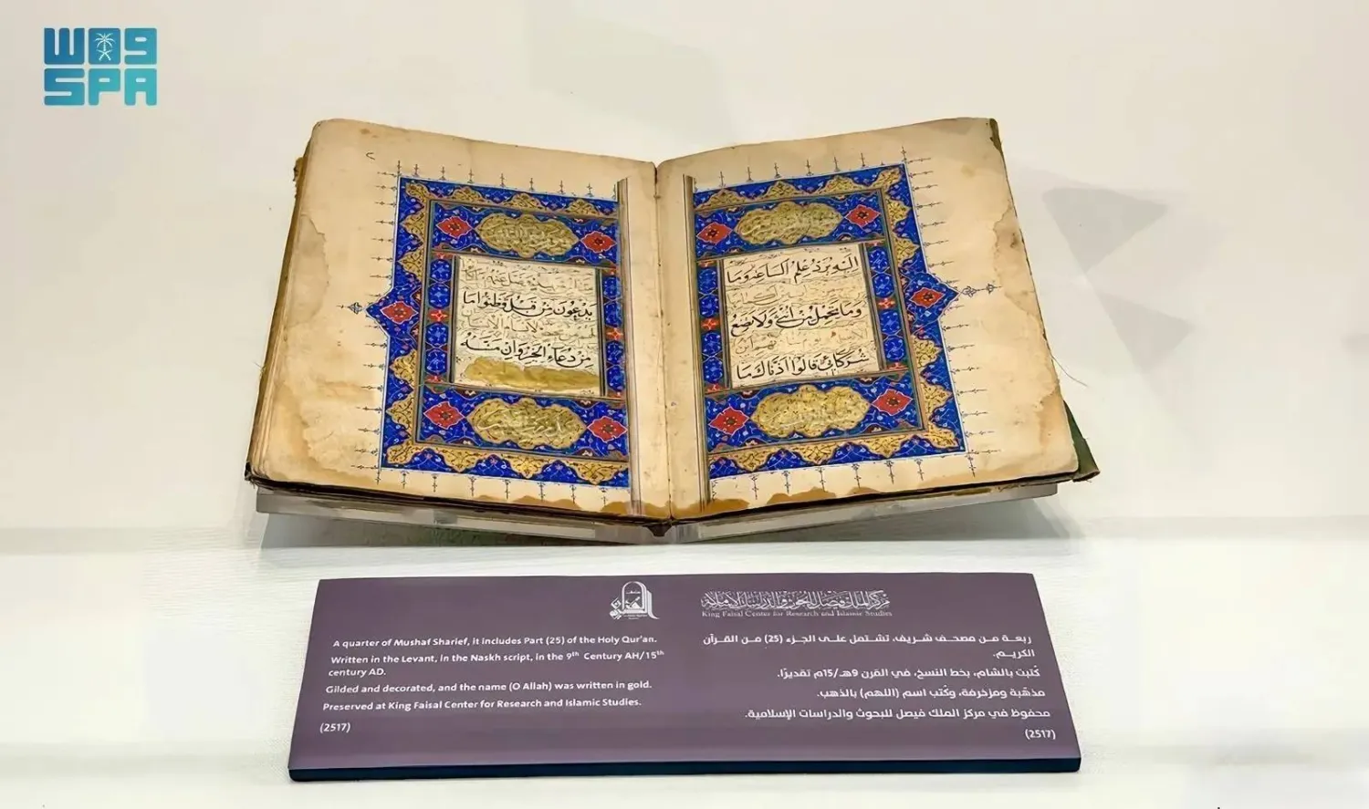 The Holy Quran Museum is showcasing a rare quarter of the Holy Quran estimated to date back to the 15th century. (SPA)