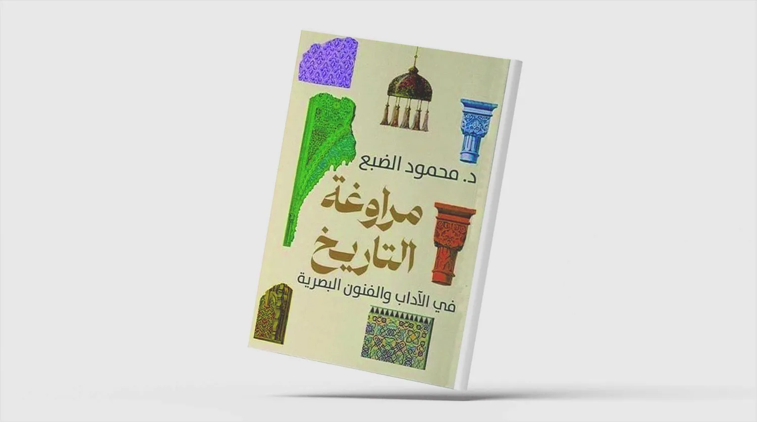 محمود الضبع يكتب عن «مراوغة التاريخ... في الآداب والفنون البصرية»