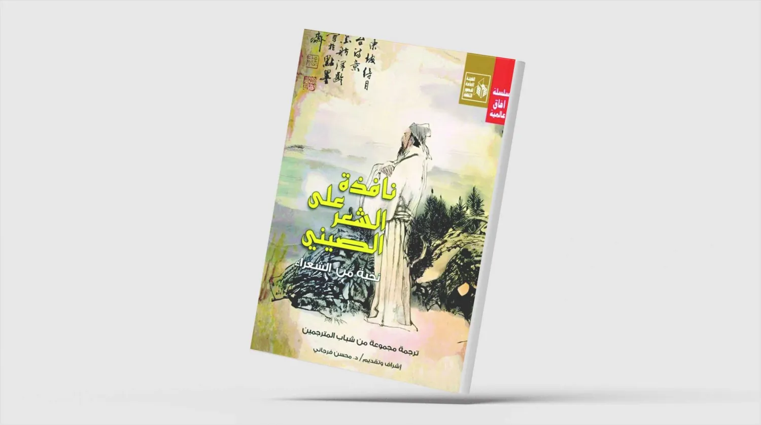 الشعر الصيني... حكمة التاريخ وأسئلة اللحظة الراهنة