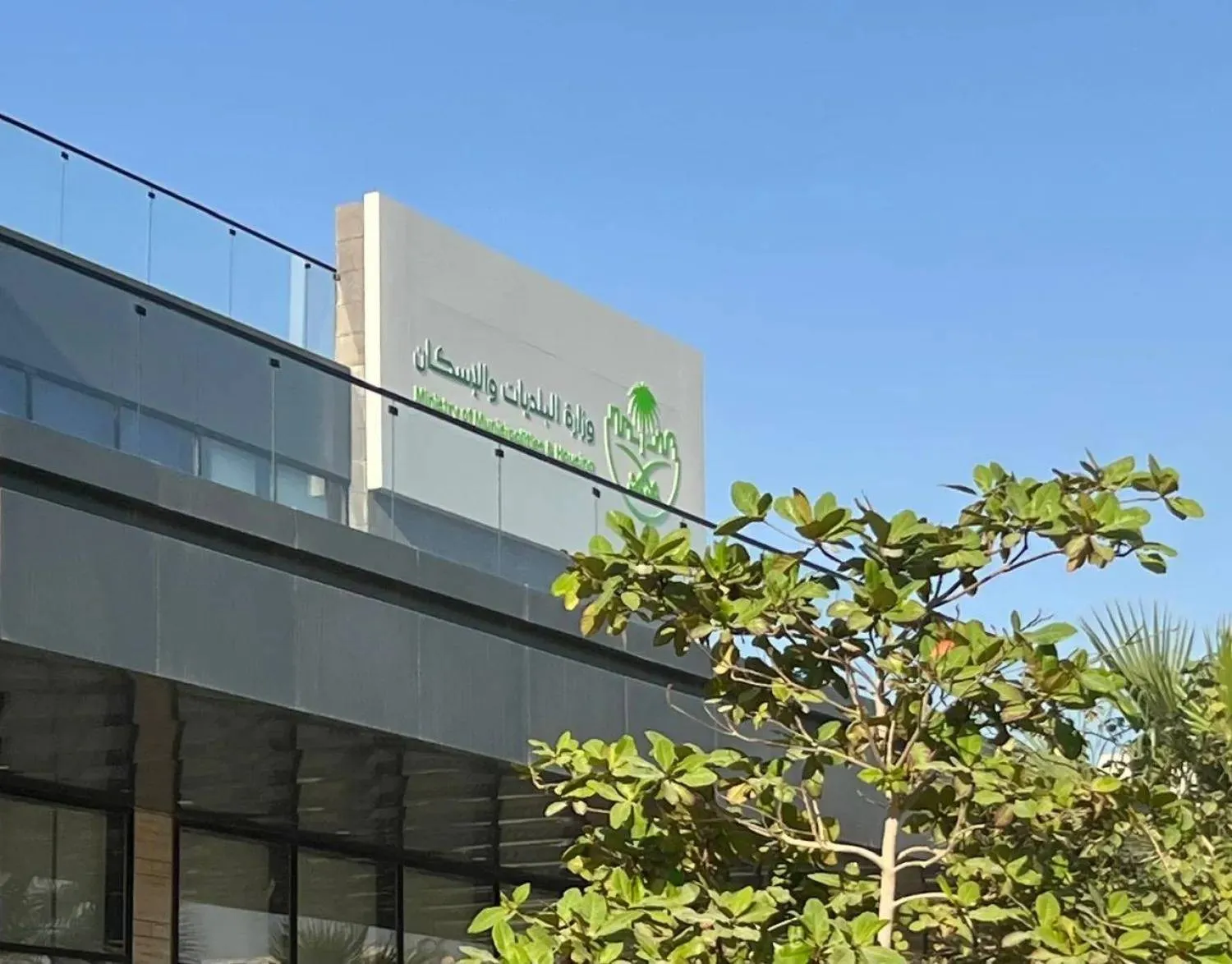 مقر وزارة البلديات والإسكان في الرياض (الشرق الأوسط)