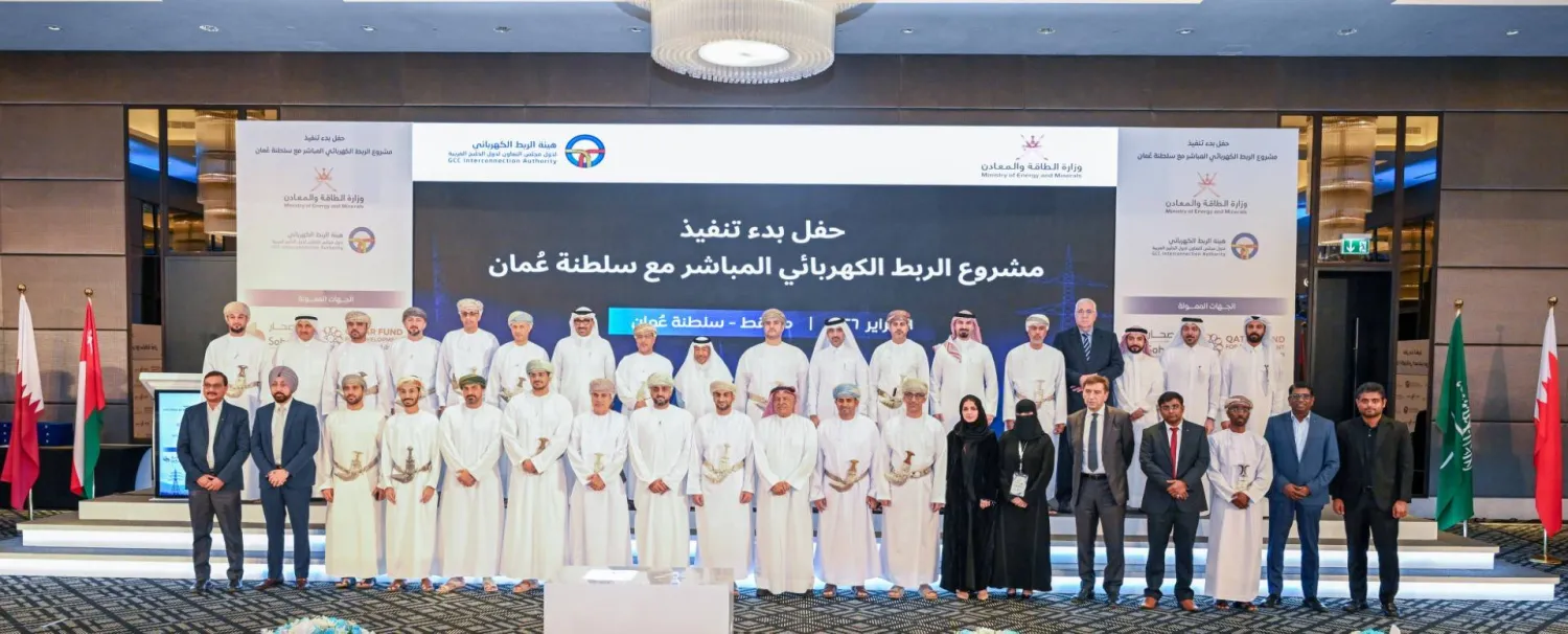خلال حفل إطلاق تنفيذ مشروع الربط الكهربائي المباشر بين شبكة هيئة الربط الكهربائي الخليجي وسلطنة عُمان (وكالة الأنباء العمانية)