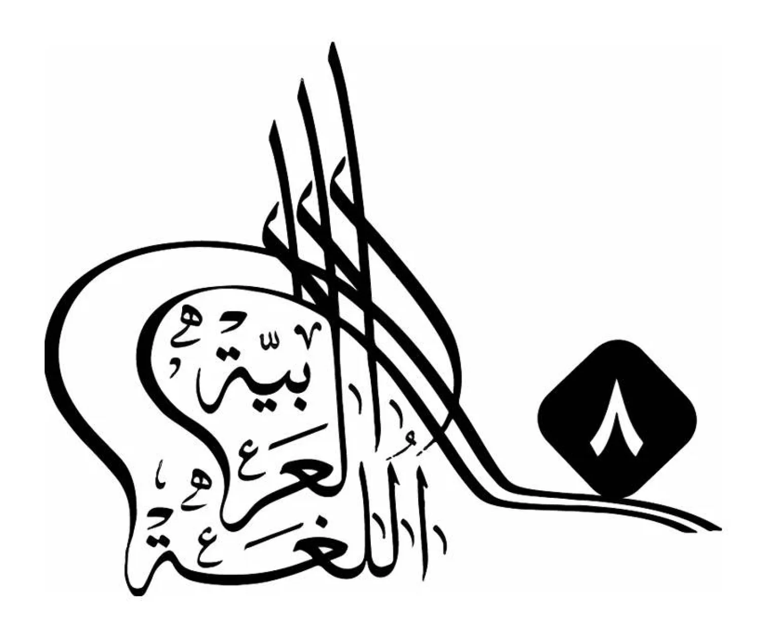 Jeddah to Host Eighth International Conference on Arabic and Literature