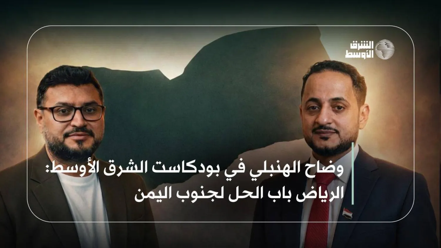 الباحث السياسي وضاح الهنبلي خلال حديثه للزميل بدر القحطاني في «بودكاست الشرق الأوسط»