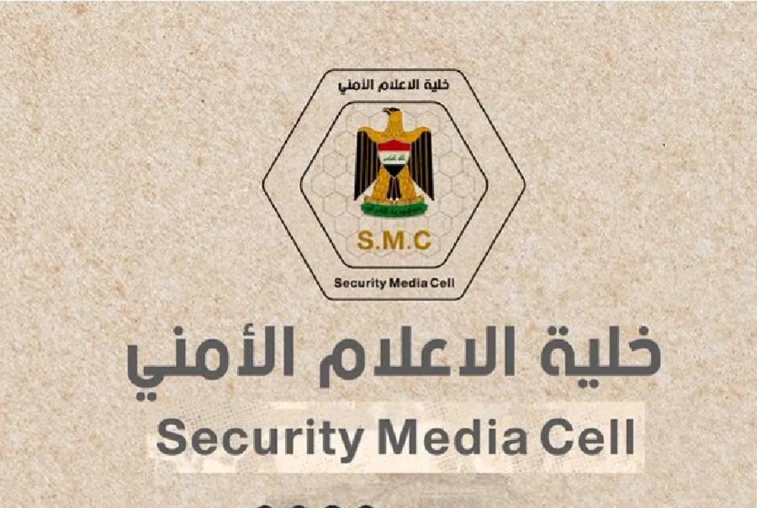 لوغو خلية الإعلام الأمني العراقي (حسابها على «إكس»)