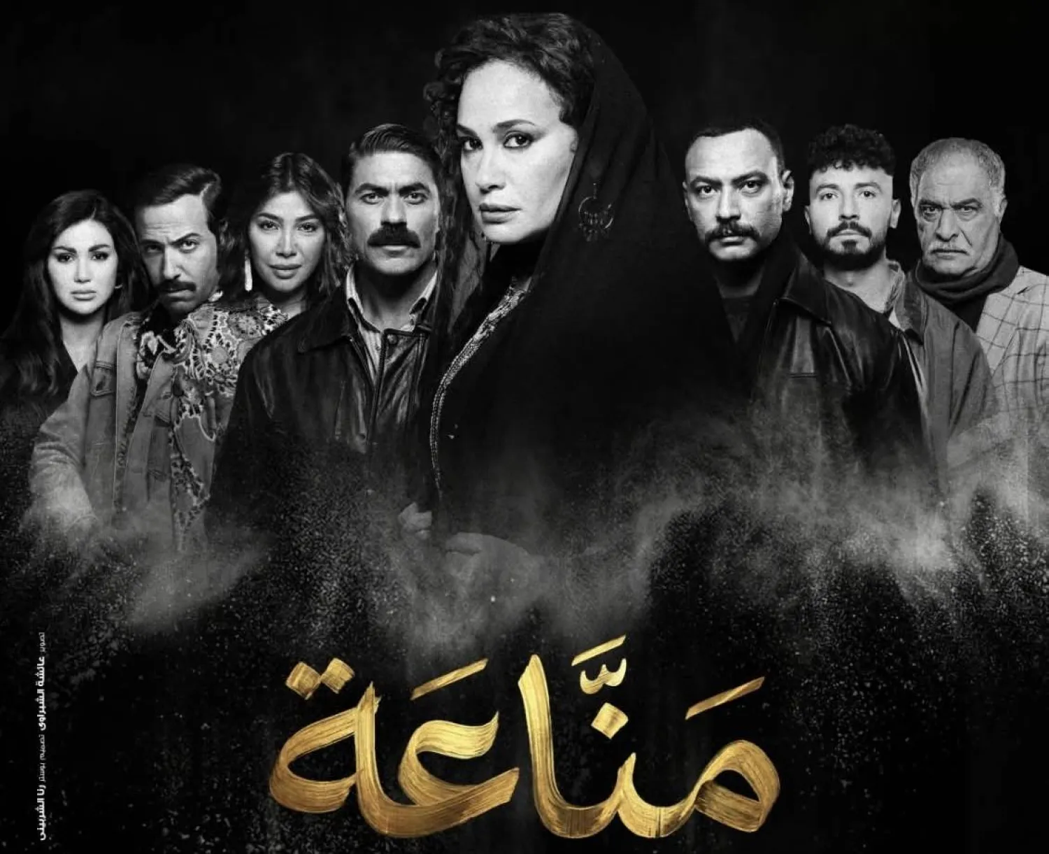 الملصق الترويجي لمسلسل «منّاعة» بعد تعديله (الشركة المنتجة)