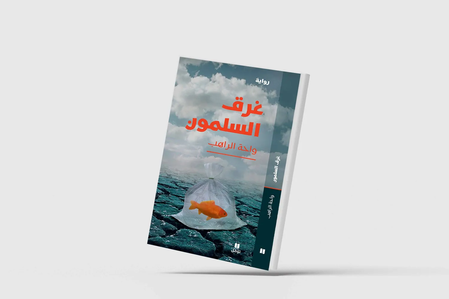 «غرق السلمون»... السرد من قلب السلطة