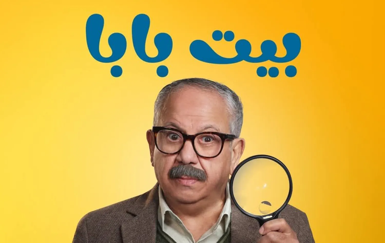 محمد محمود في بطولة مسلسل «بيت بابا» (فيسبوك)