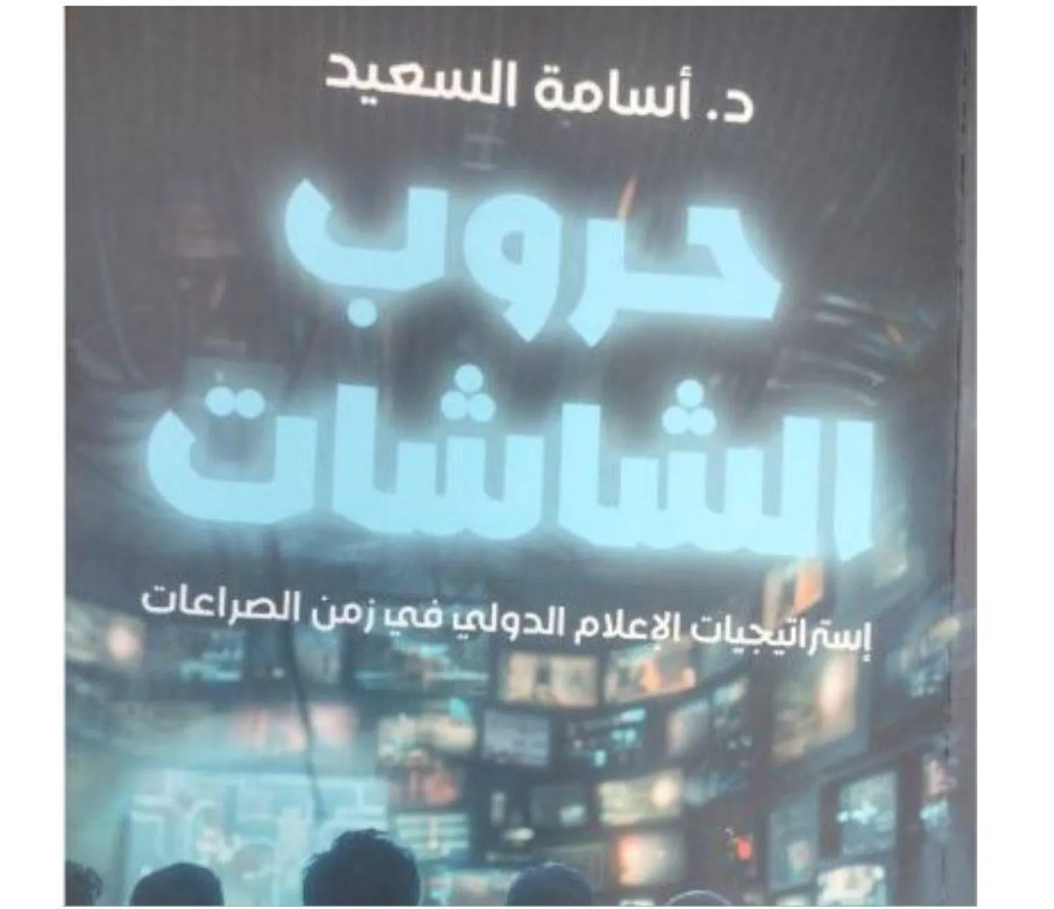 كتاب حروب الشاشات يتناول قضايا عالمية (الشرق الأوسط)