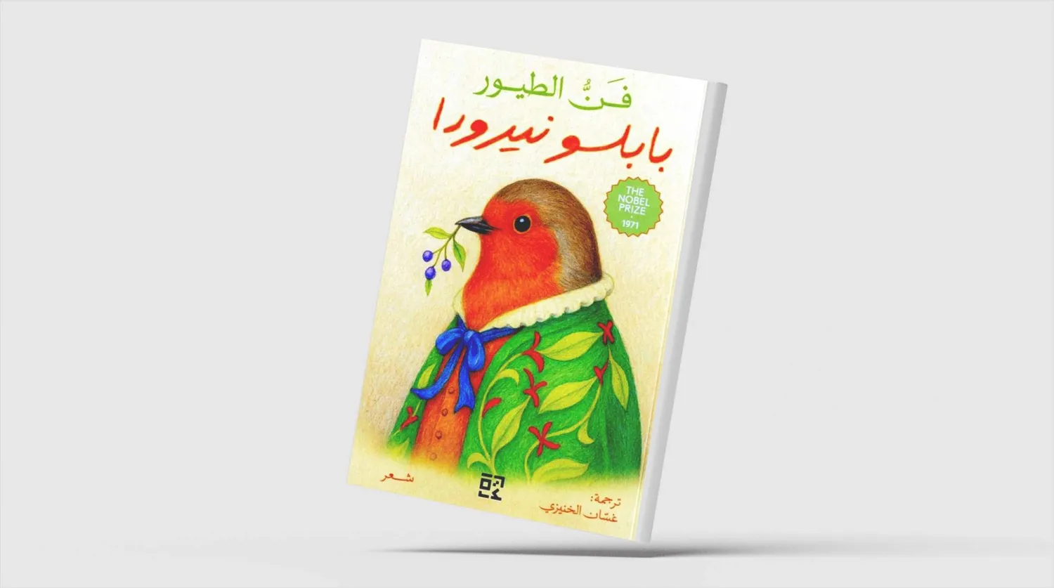 أول ترجمة عربية لديوان «فن الطيور» لبابلو نيرودا