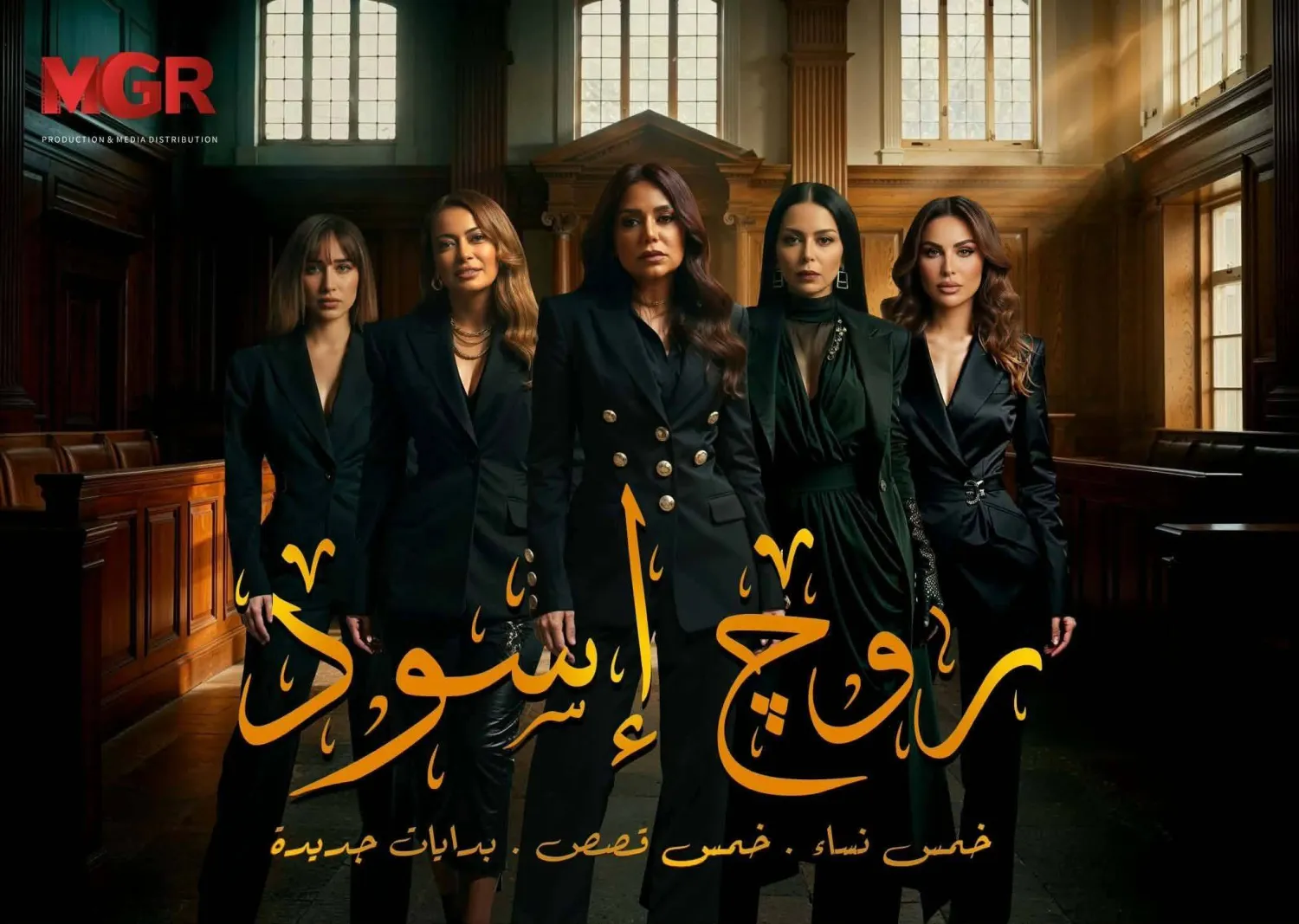 مسلسل «روج إسود» (ماسبيرو)
