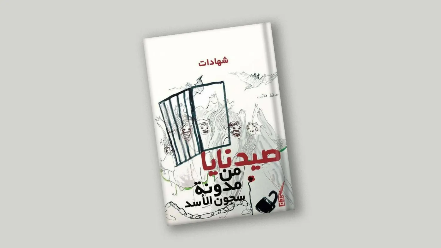 غلاف الكتاب