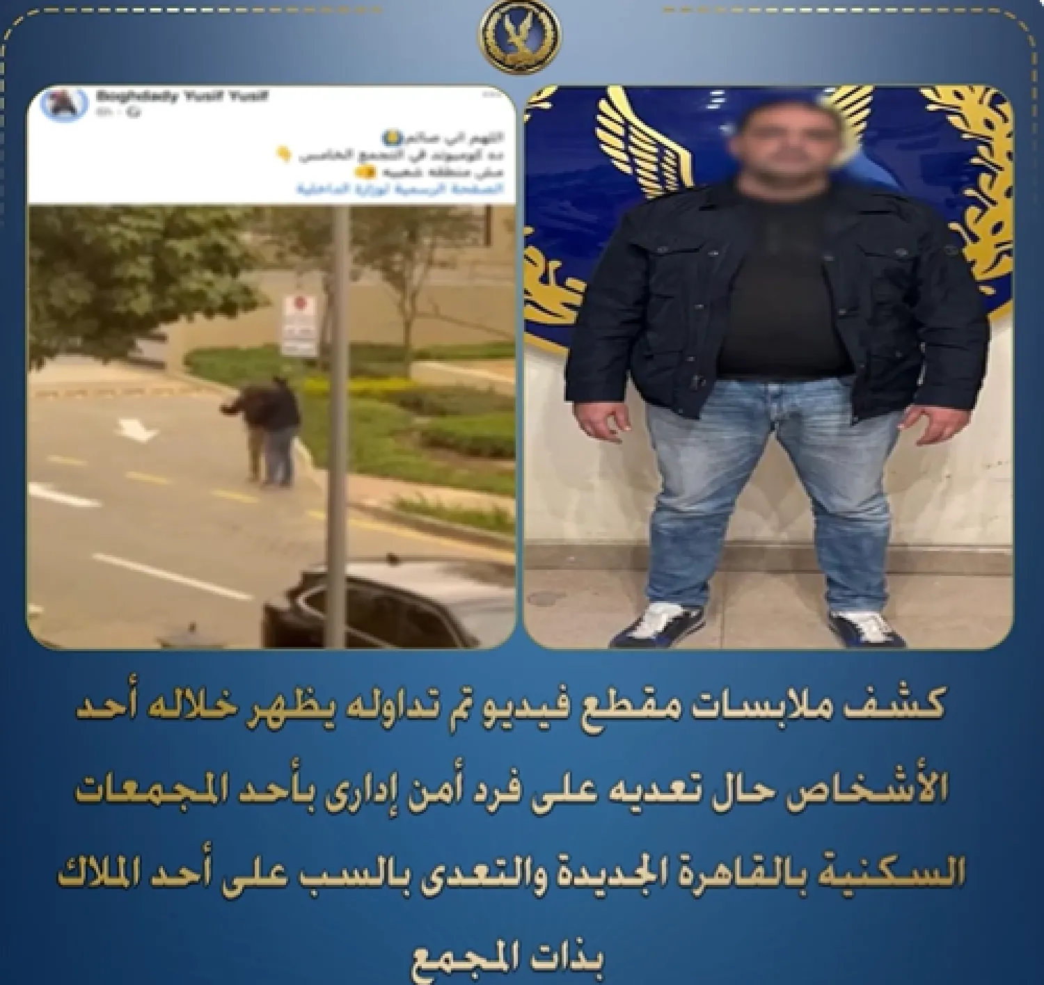 صورة نشرتها الداخلية المصرية للمتهم بعد توقيفه - (حساب الداخلية على فيسبوك)
