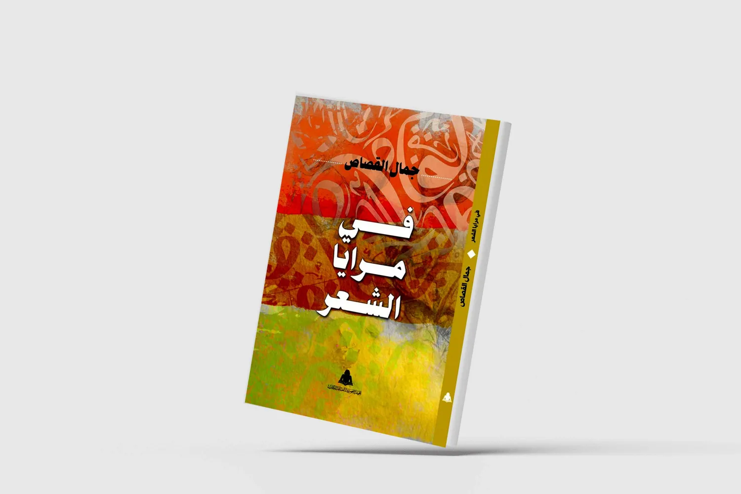 تجليات القصيدة العربية «في مرايا الشعر»