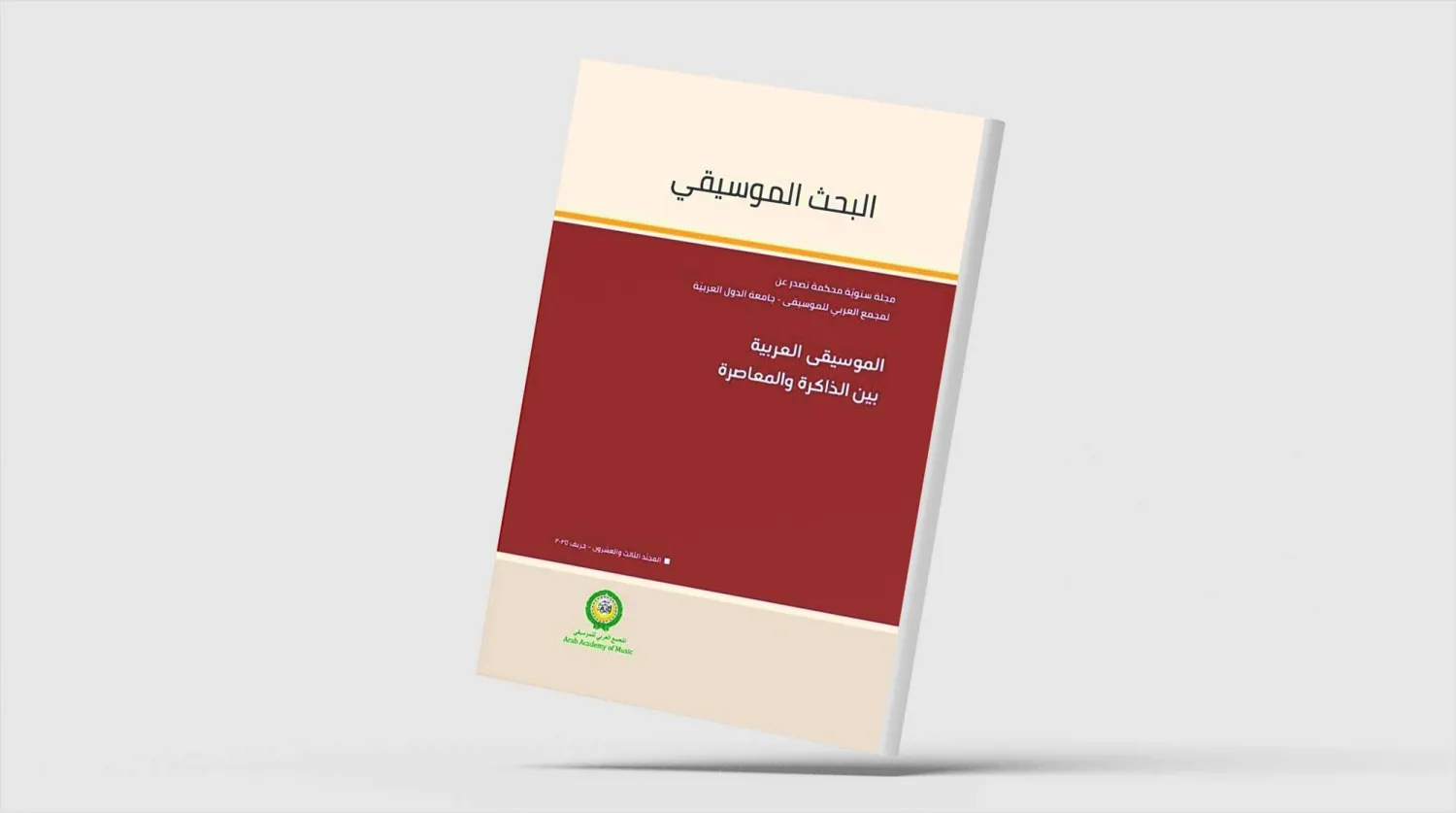 «الموسيقى العربية بين الذاكرة والمعاصرة»