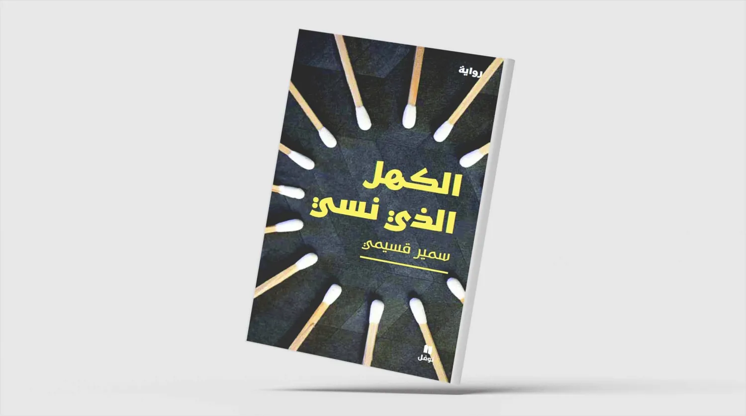 دائرة الكُتّاب المجهولين