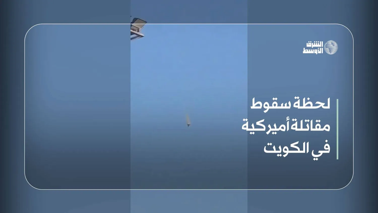 A warplane is seen crashing in Kuwait