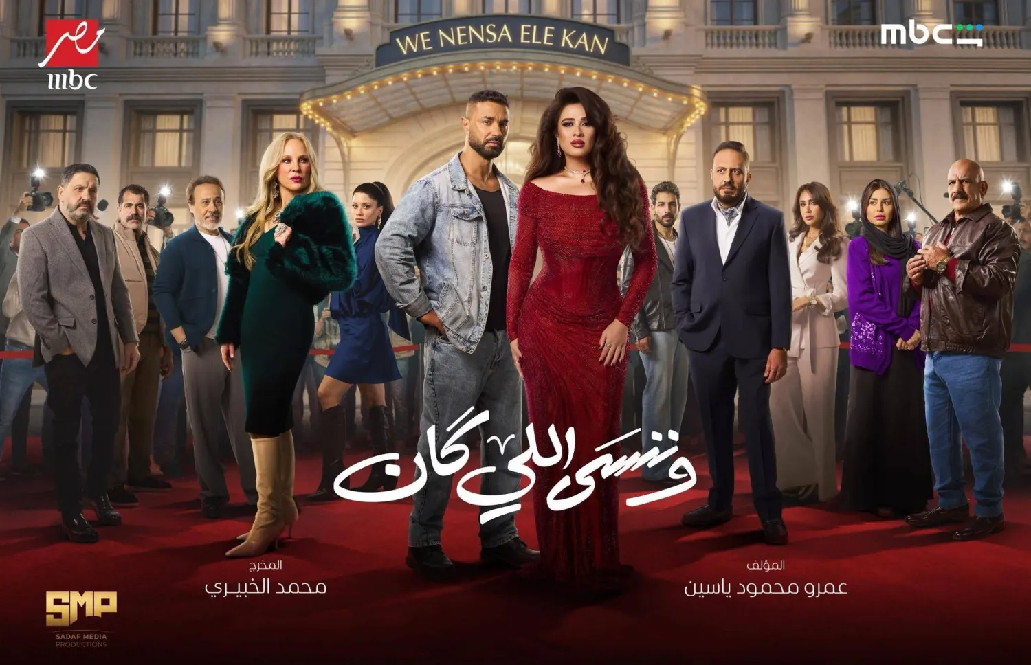 الملصق الترويجي لمسلسل «وننسى اللي كان» (الشركة المنتجة)