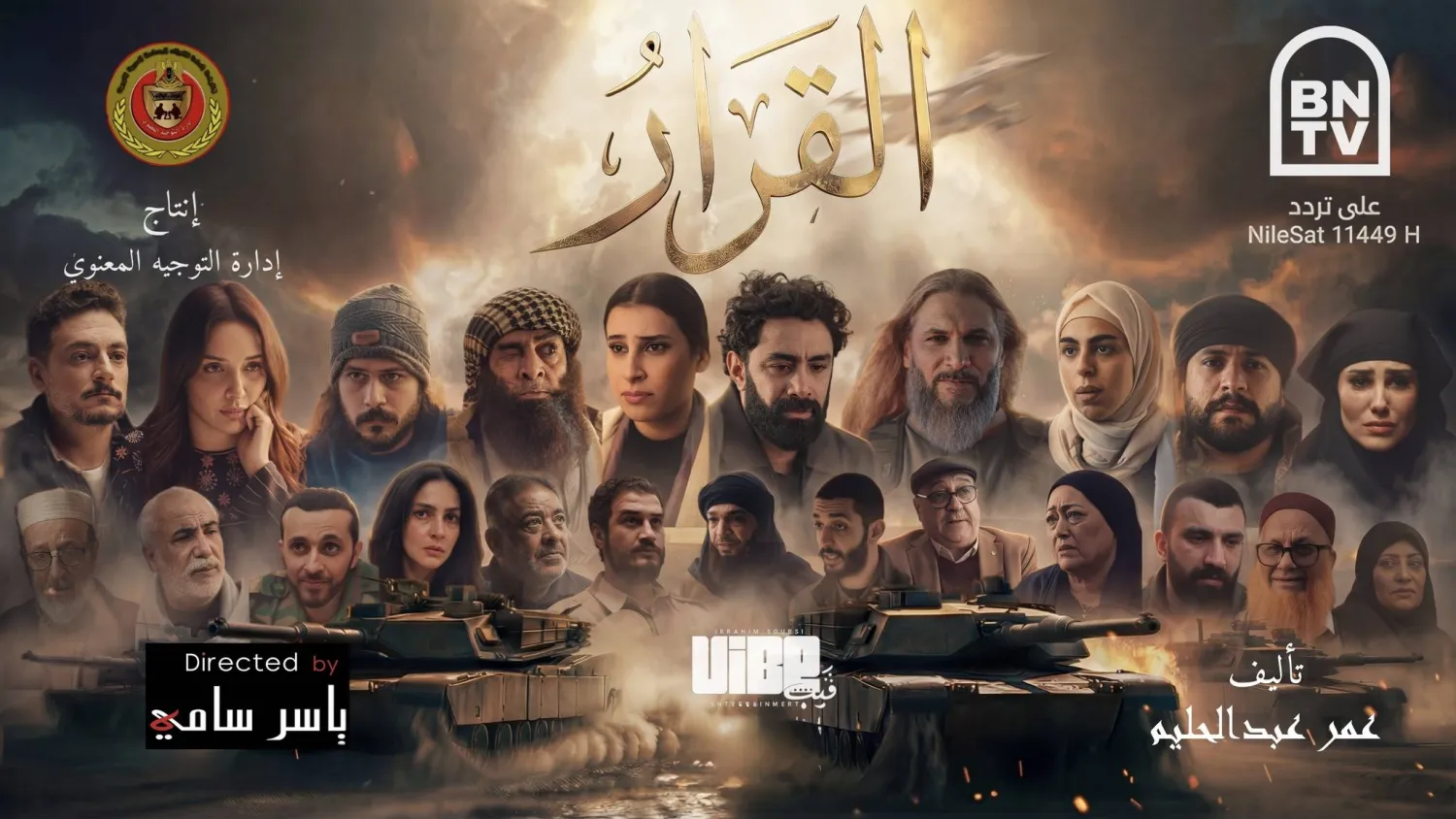أبطال مسلسل «القرار» الليبي (تلفزيون بنغازي)
