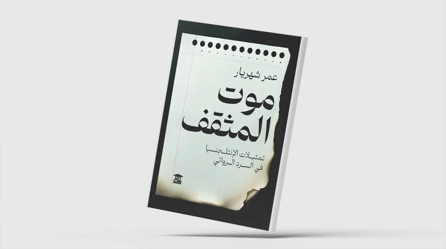 «موت المثقف»... الاغتراب والاستلاب