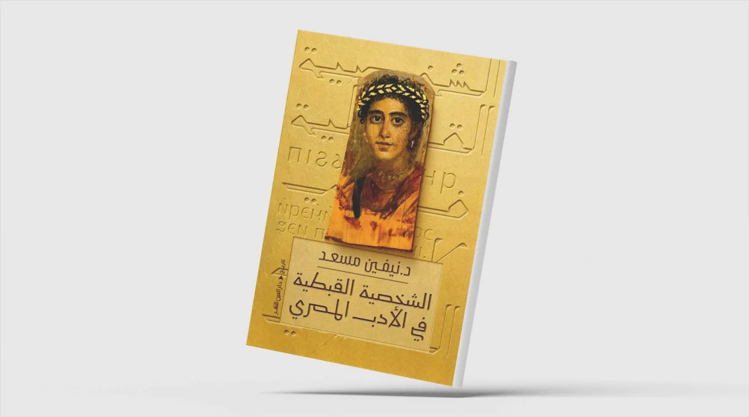 الشخصية القبطية في الأدب المصري