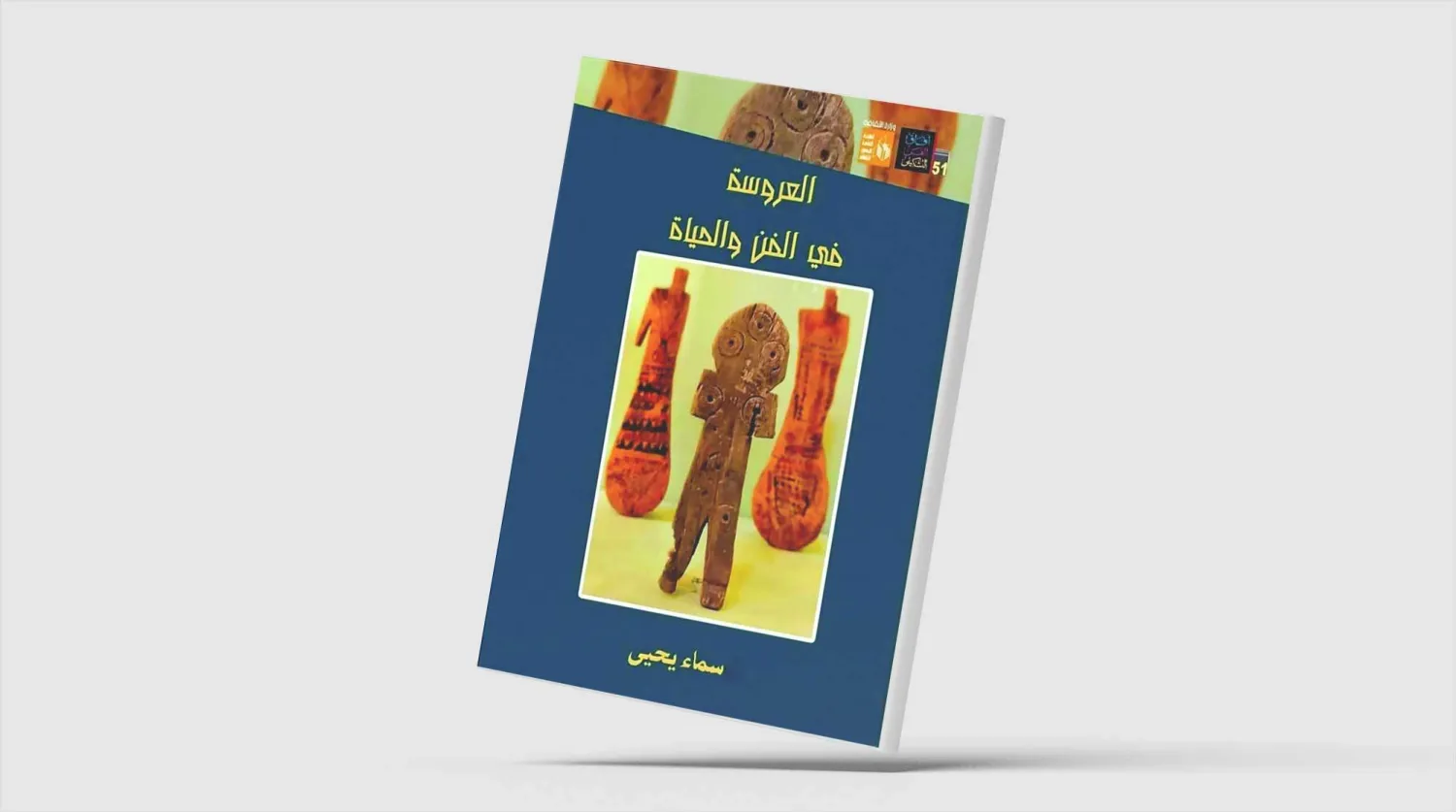 حكايات الدُمى الشعبية في مصر تدعو للتأمل