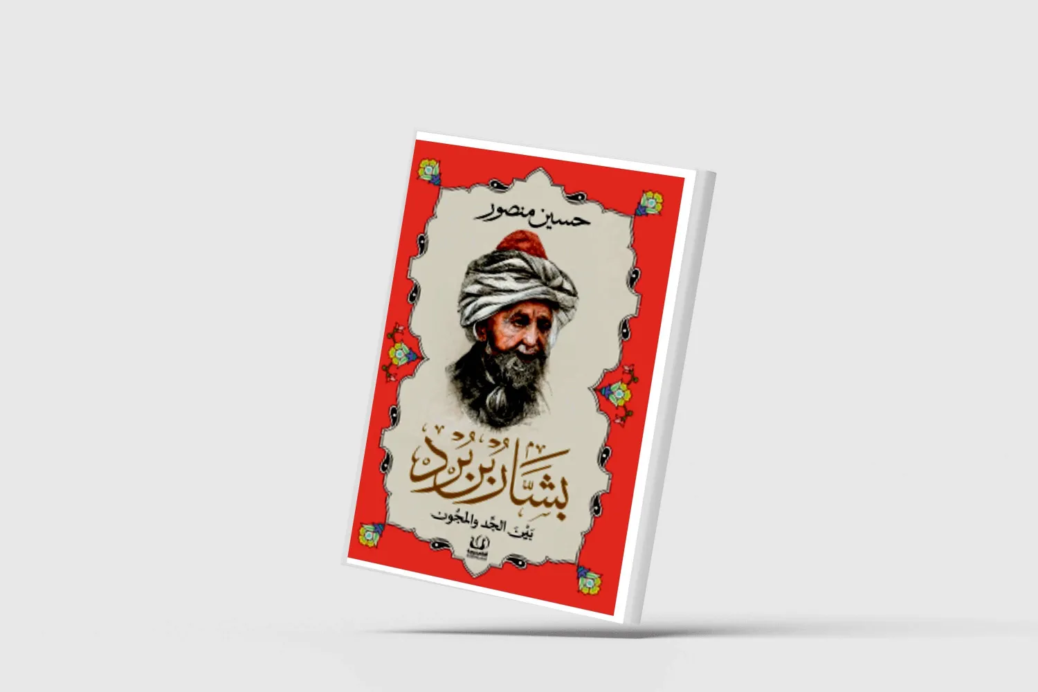 غراميات بشار بن بُرد