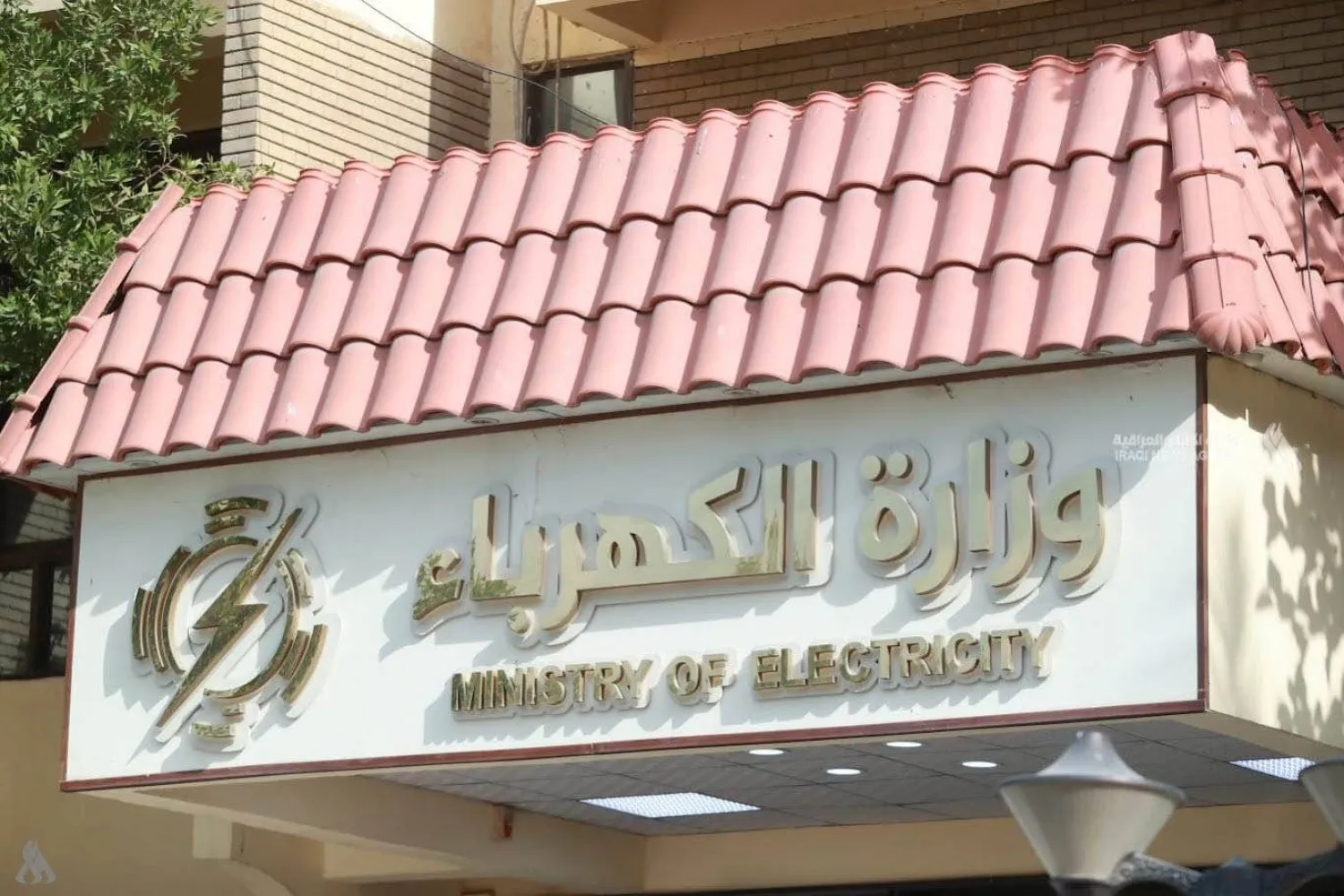 مبنى وزارة الكهرباء العراقية (وكالة الأنباء العراقية)