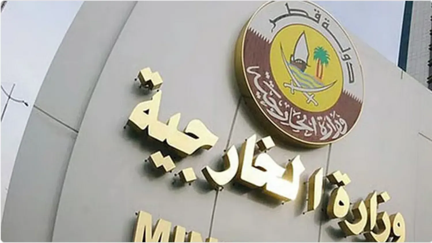 Katar, İran Büyükelçiliği’ndeki askeri ve güvenlik ataşelerini sınır dışı etti