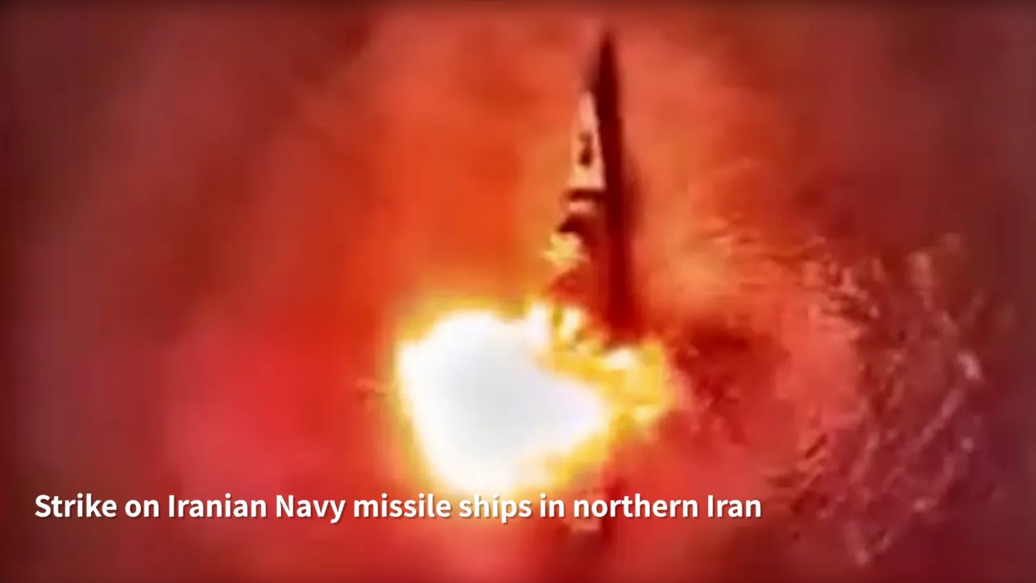 قصف إسرائيلي يستهدف سفينة تابعة للبحرية الإيرانية في بحر قزوين (لقطة من فيديو للجيش الإسرائيلي) 