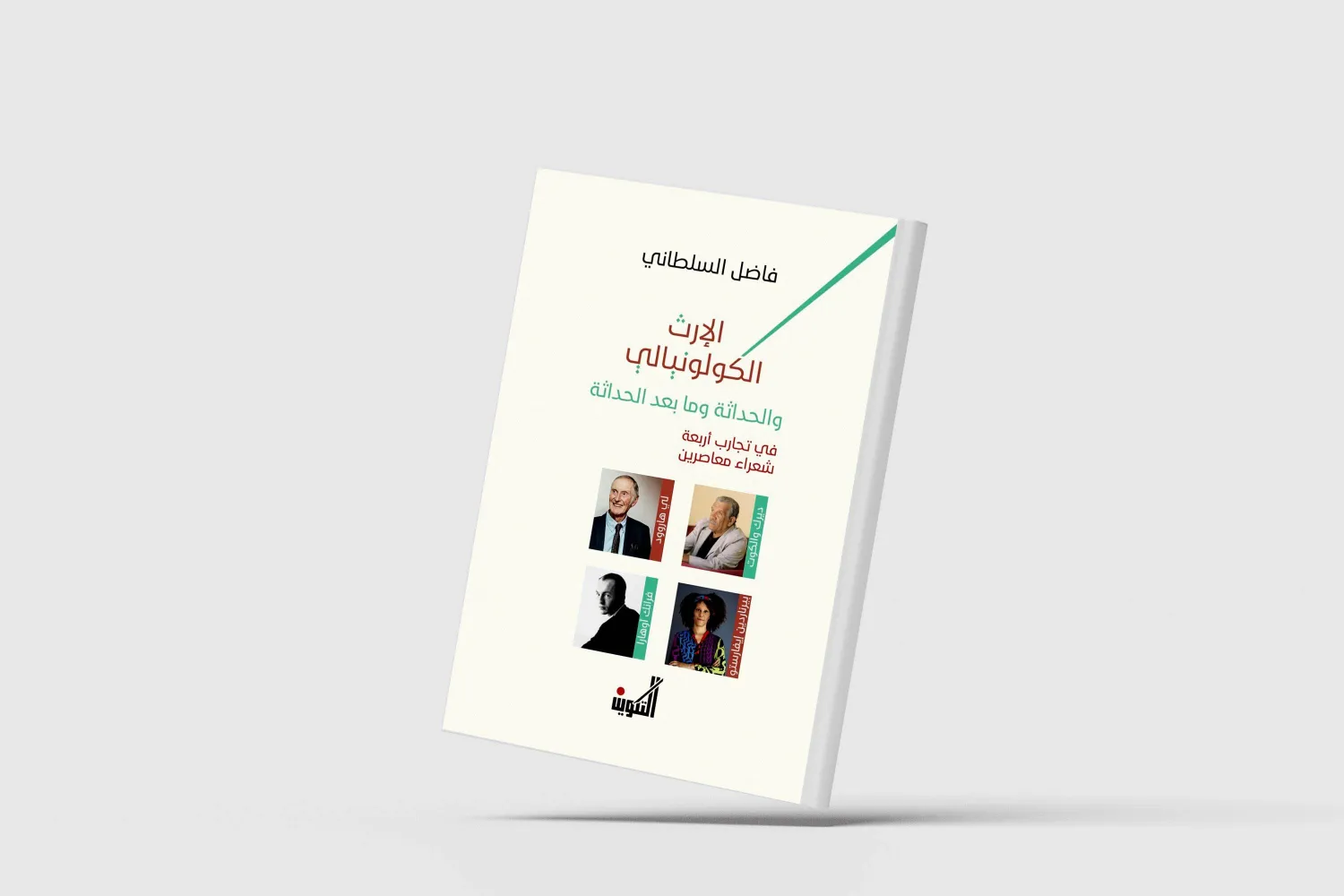 الإرث الكولونيالي والحداثة وما بعد الحداثة