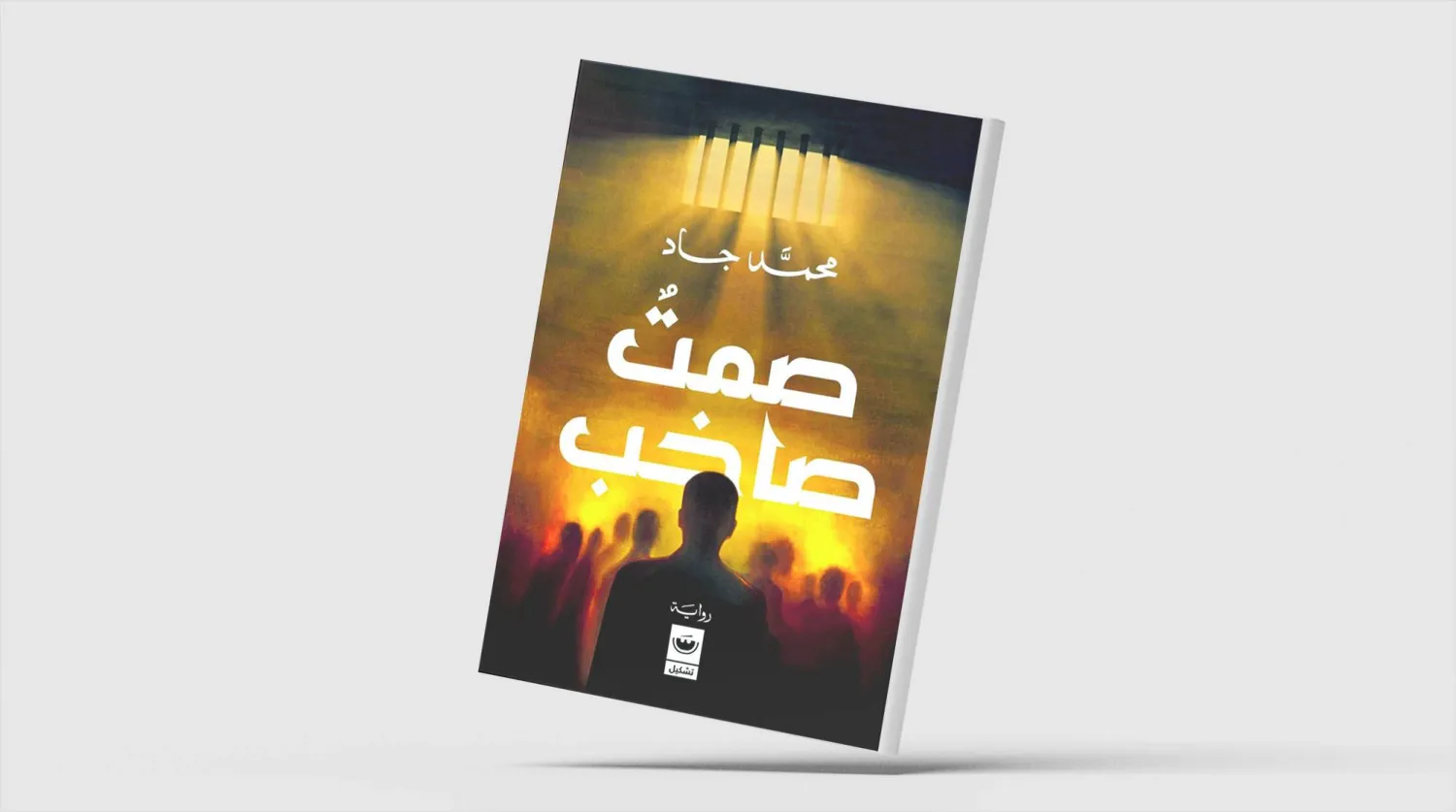 صراع على وشك الانفجار