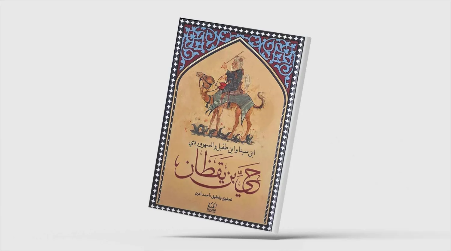 حي بن يقظان... جدل الحواس والمعرفة فلسفياً