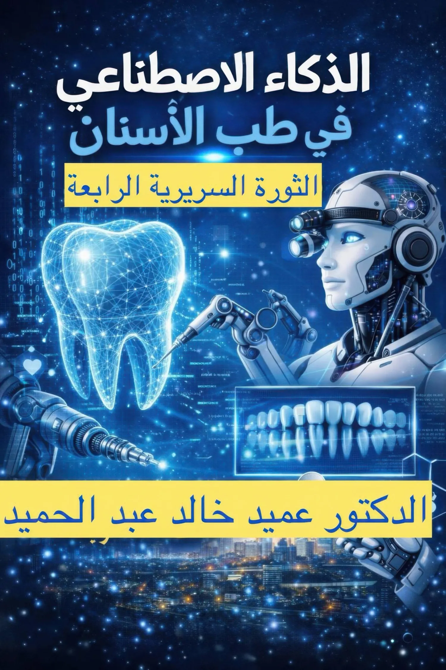 حين تفكّر الخوارزميات داخل فم المريض