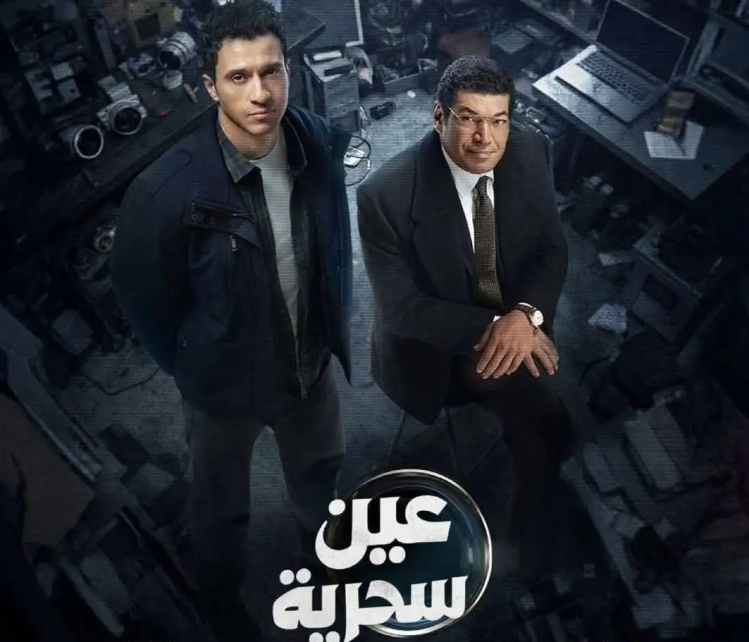 الملصق الترويجي لمسلسل «عين سحرية» (الشركة المنتجة)