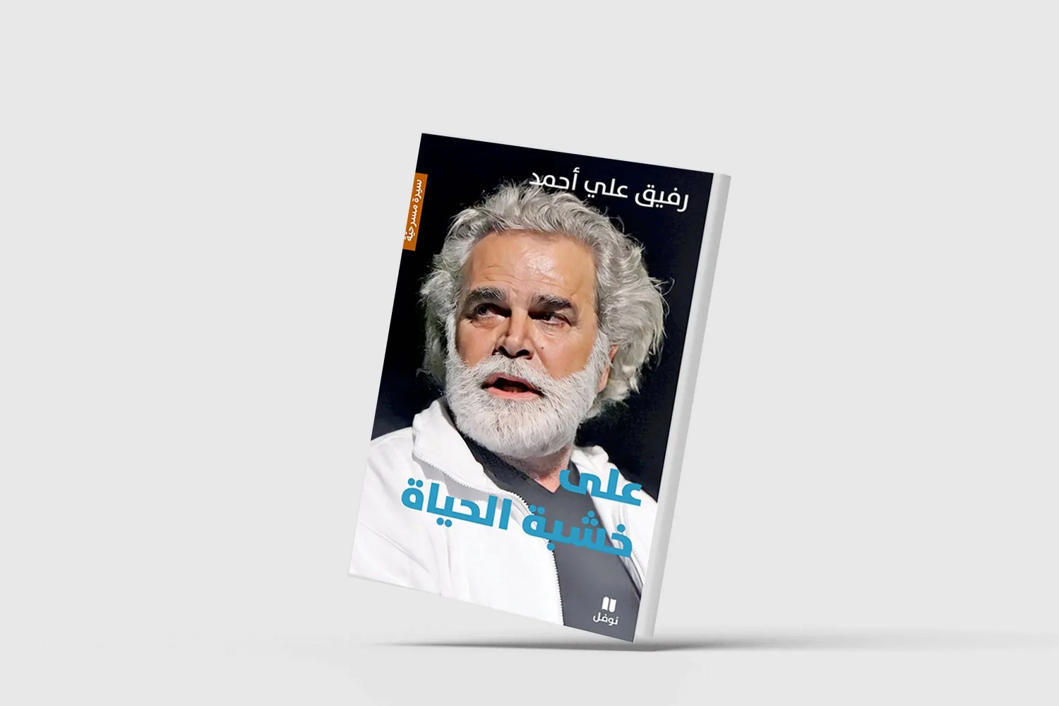 سيرة المسرحي اللبناني رفيق علي أحمد