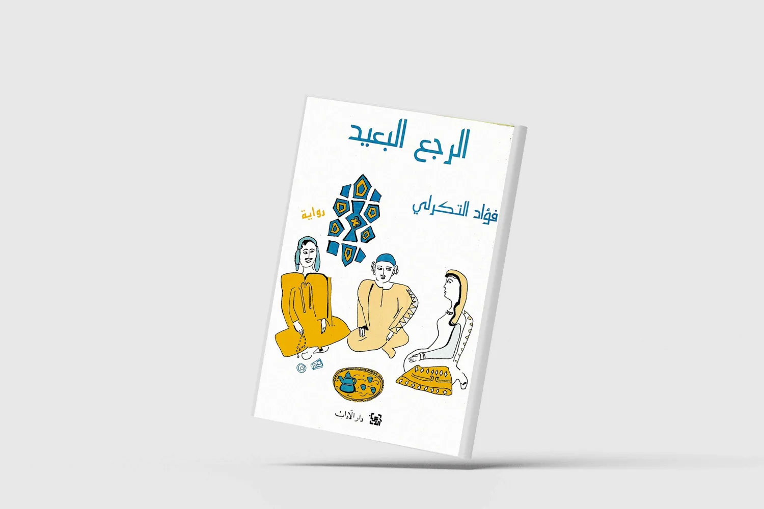 تاريخ مضاد لمصائر البلاد في الرواية العراقية