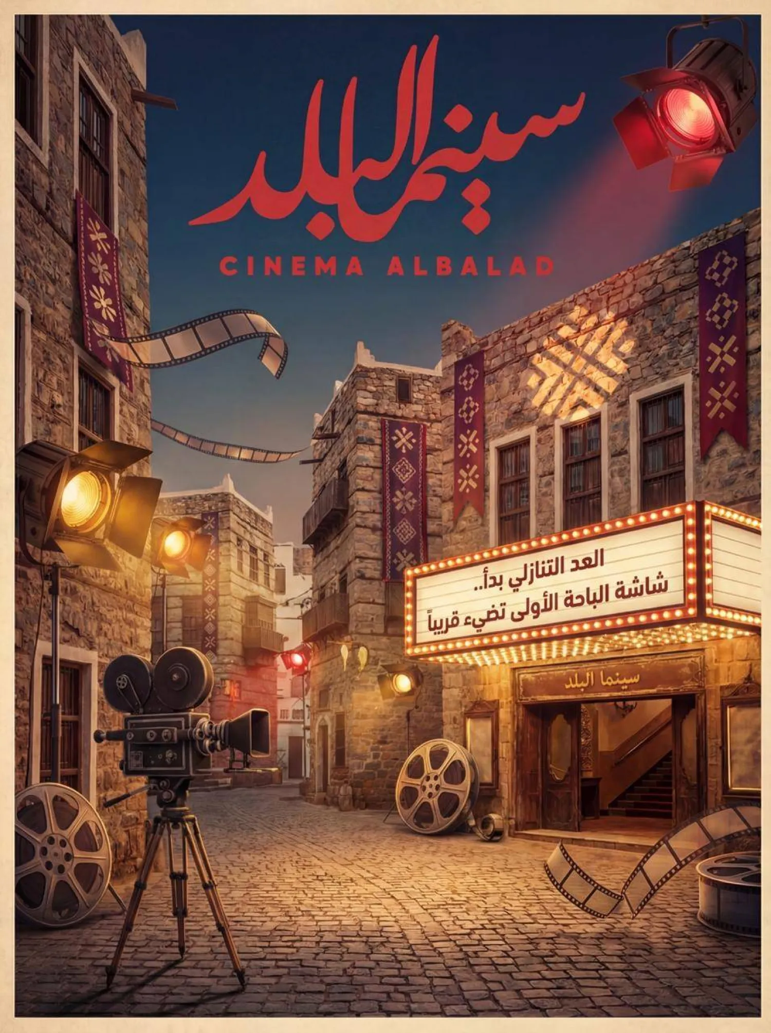سينما البلد إلى الباحة (سينما البلد)