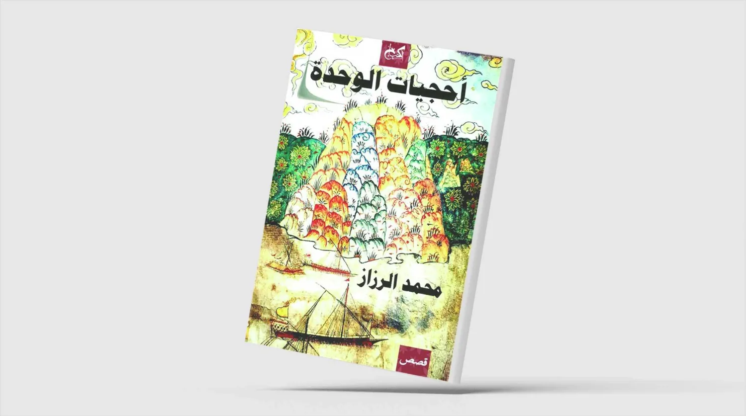 «أحجيات الوحدة»... غواية البحر