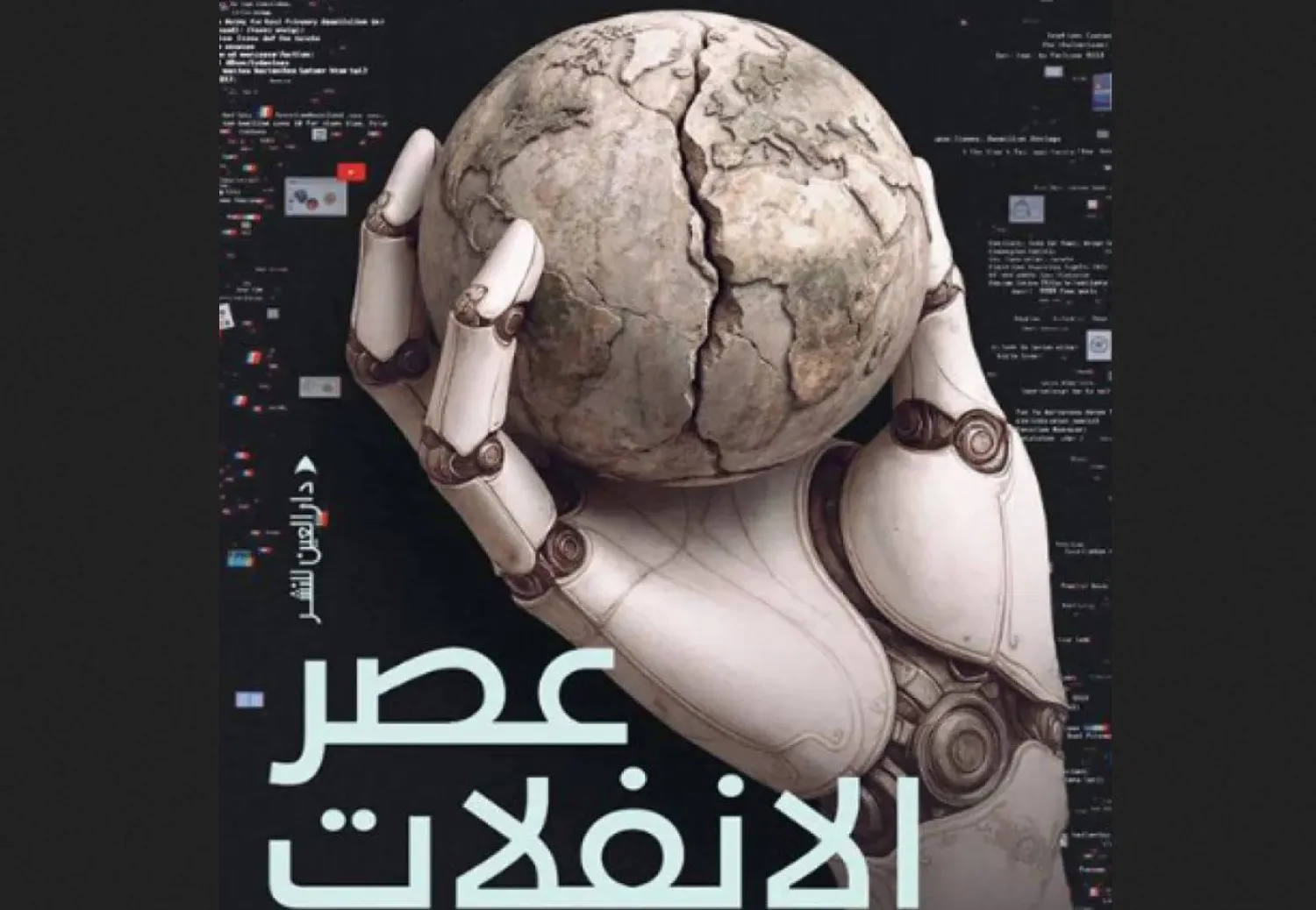 غلاف كتاب «عصر الانفلات» (الشرق الأوسط)