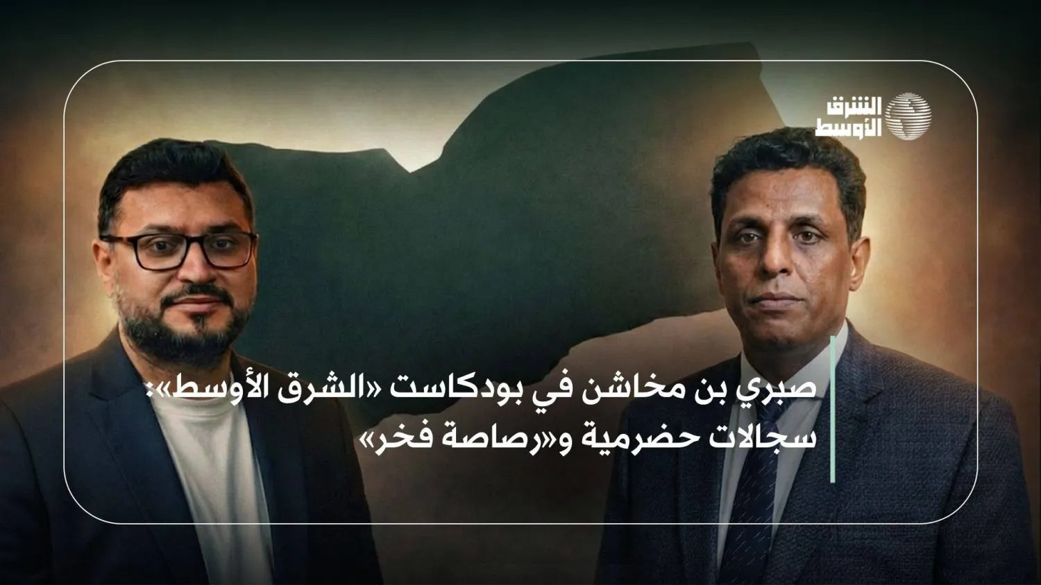 بن مخاشن لـ«الشرق الأوسط بودكاست»: حضرموت تسعى لقرارها بعيداً عن الهيمنة