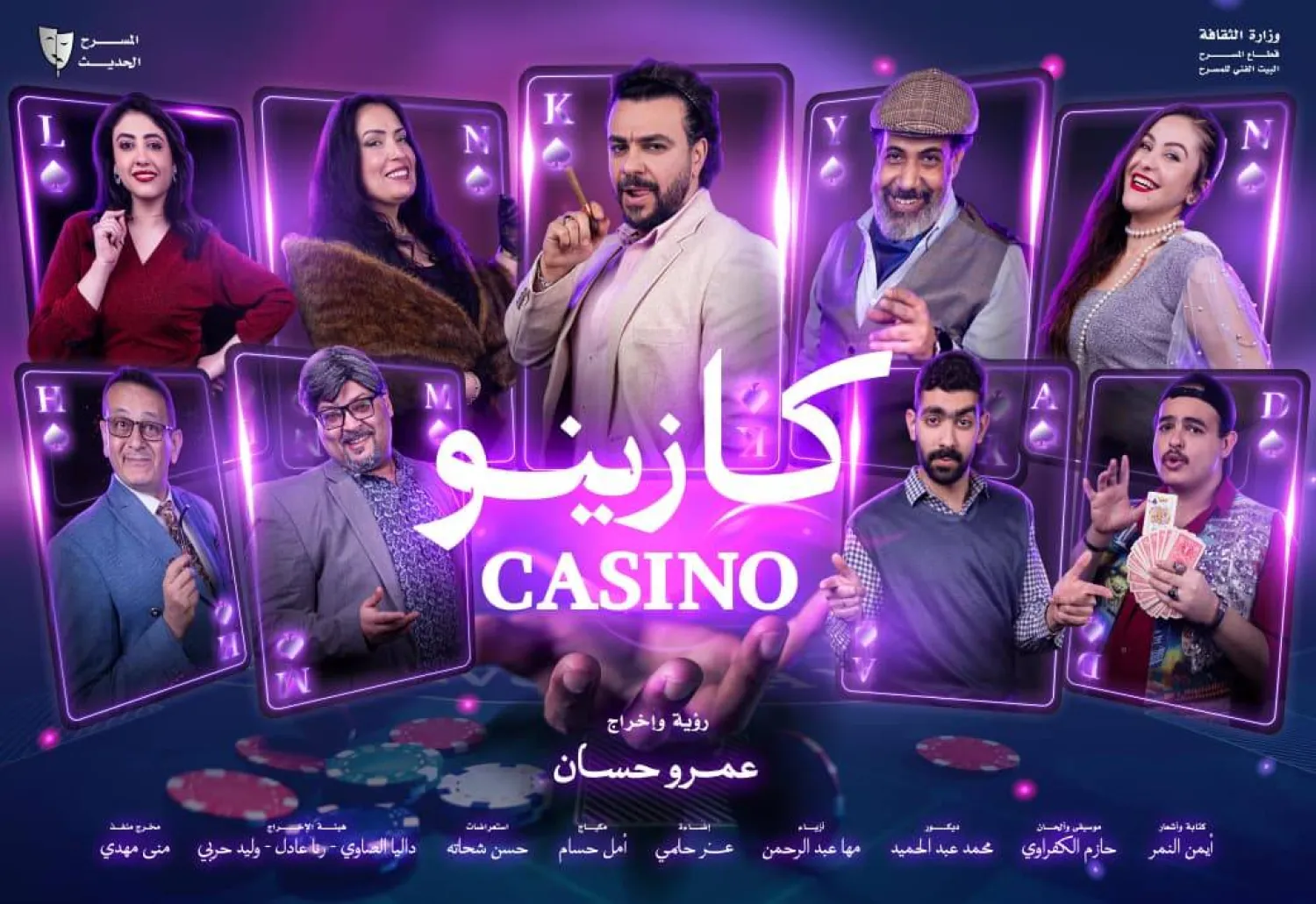الملصق الترويجي للعرض المسرحي «كازينو» (البيت الفني للمسرح)